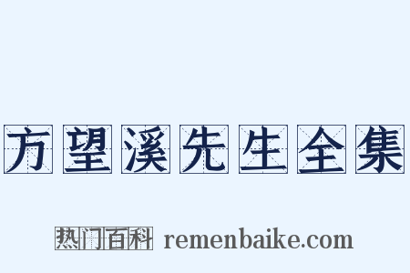 方望溪先生全集是什么意思的图片